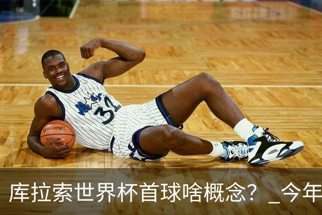 库拉索世界杯首球啥概念？ 今年刚0-2输中国男足+换帅